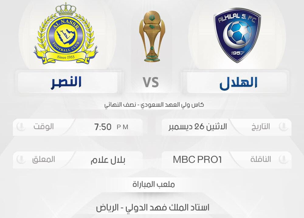 ديربي الرياض / النصر والهلال.. مواجهات نارية في ستاد الملك فهد