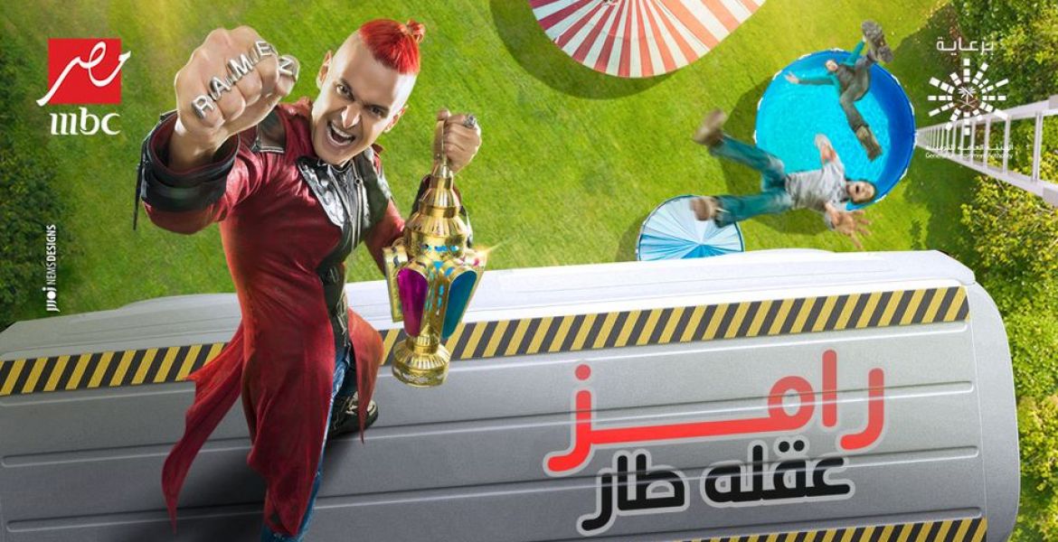 برنامج رامز جلال رمضان 2021