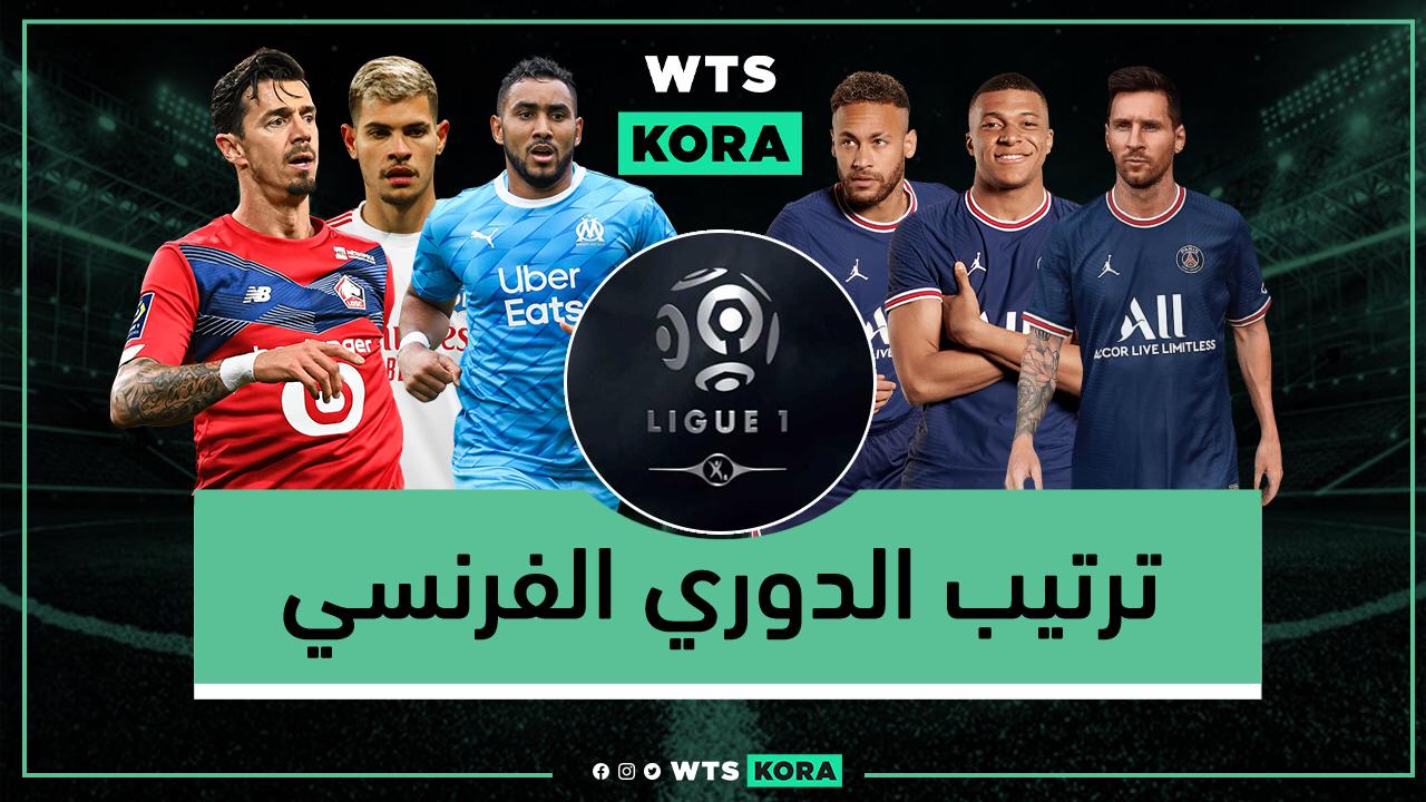 ترتيب الدوري الفرنسي 2022