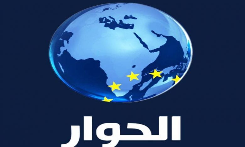 تردد قناة الحوار الجديد ALhiwar TV 2022 على نايل سات وعرب سات