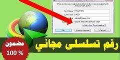 حل مشكلة الرقم التسلسلي internet download manager