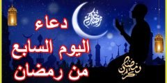 دعاء السابع من شهر رمضان 1443