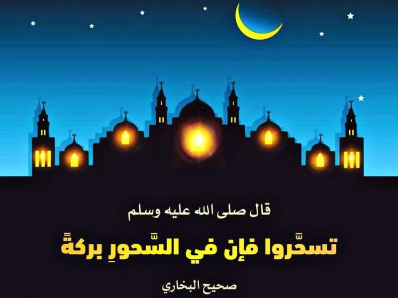 دعاء السحور في رمضان مستجاب