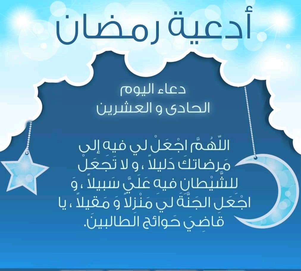 دعاء الواحد والعشرون من شهر رمضان