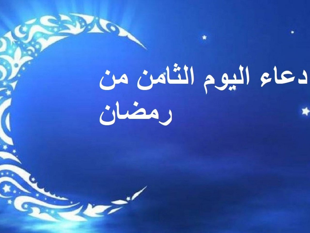 دعاء اليوم الثامن من رمضان 2022 دعاء يوم 8 رمضان 1443