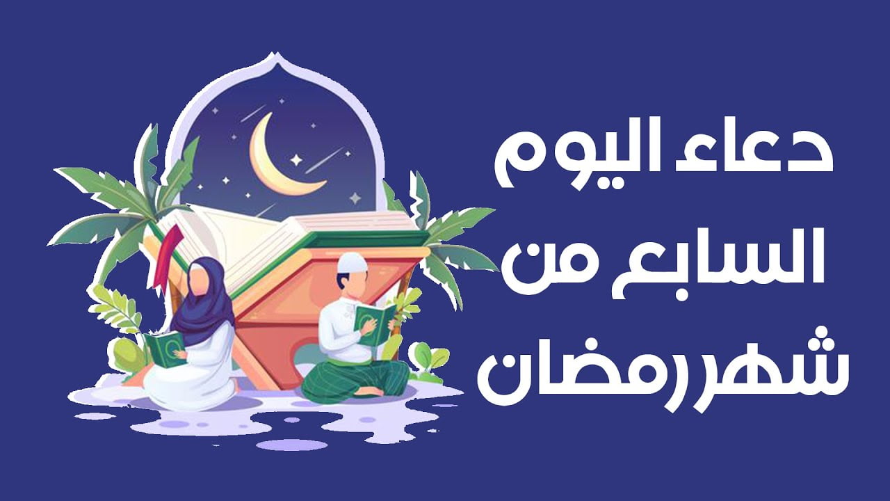 دعاء اليوم السابع من رمضان 2022 دعاء يوم 7 رمضان 1443