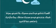 دعاء اليوم السادس من رمضان 2022 دعاء يوم 6 رمضان 1443