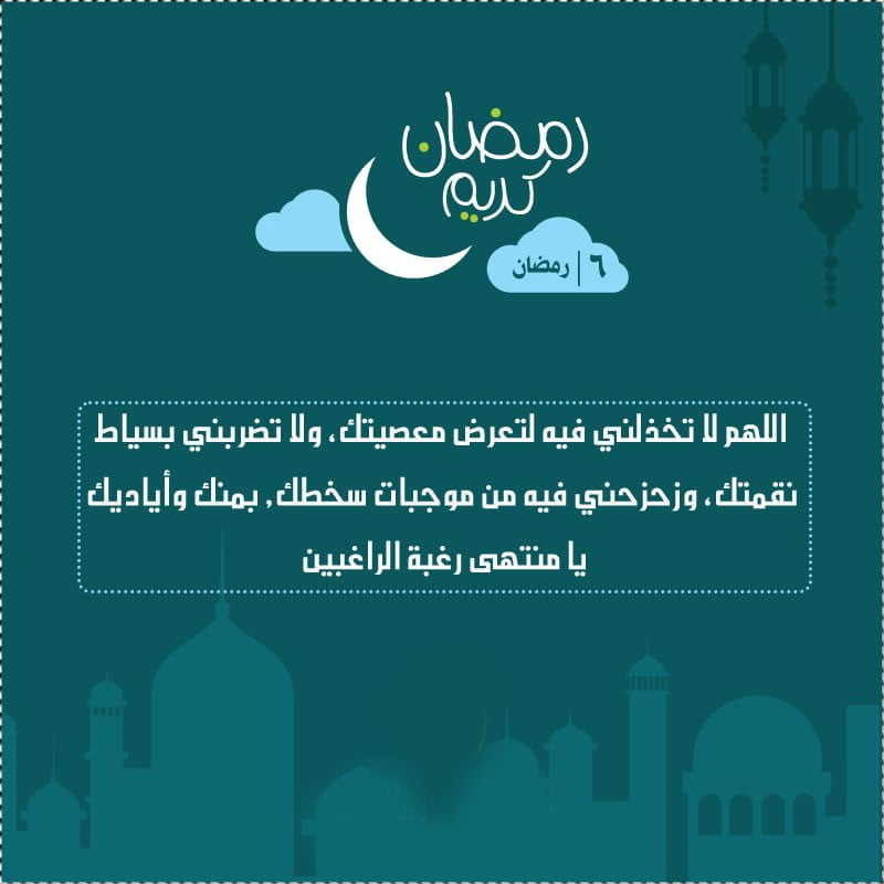 دعاء اليوم السادس من رمضان 2022 دعاء يوم 6 رمضان 1443