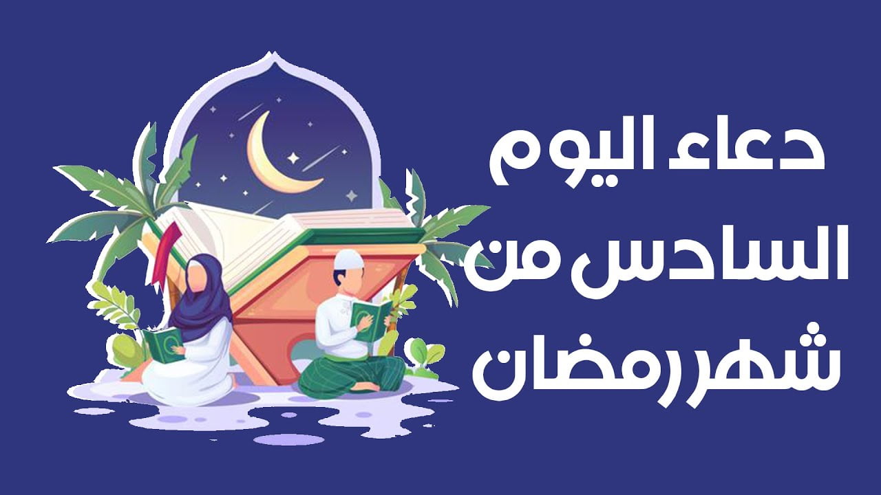 دعاء اليوم السادس من شهر رمضان 1443