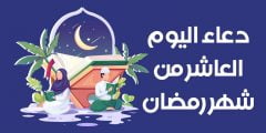 دعاء اليوم العاشر من رمضان 2022 دعاء يوم 10 رمضان 1443