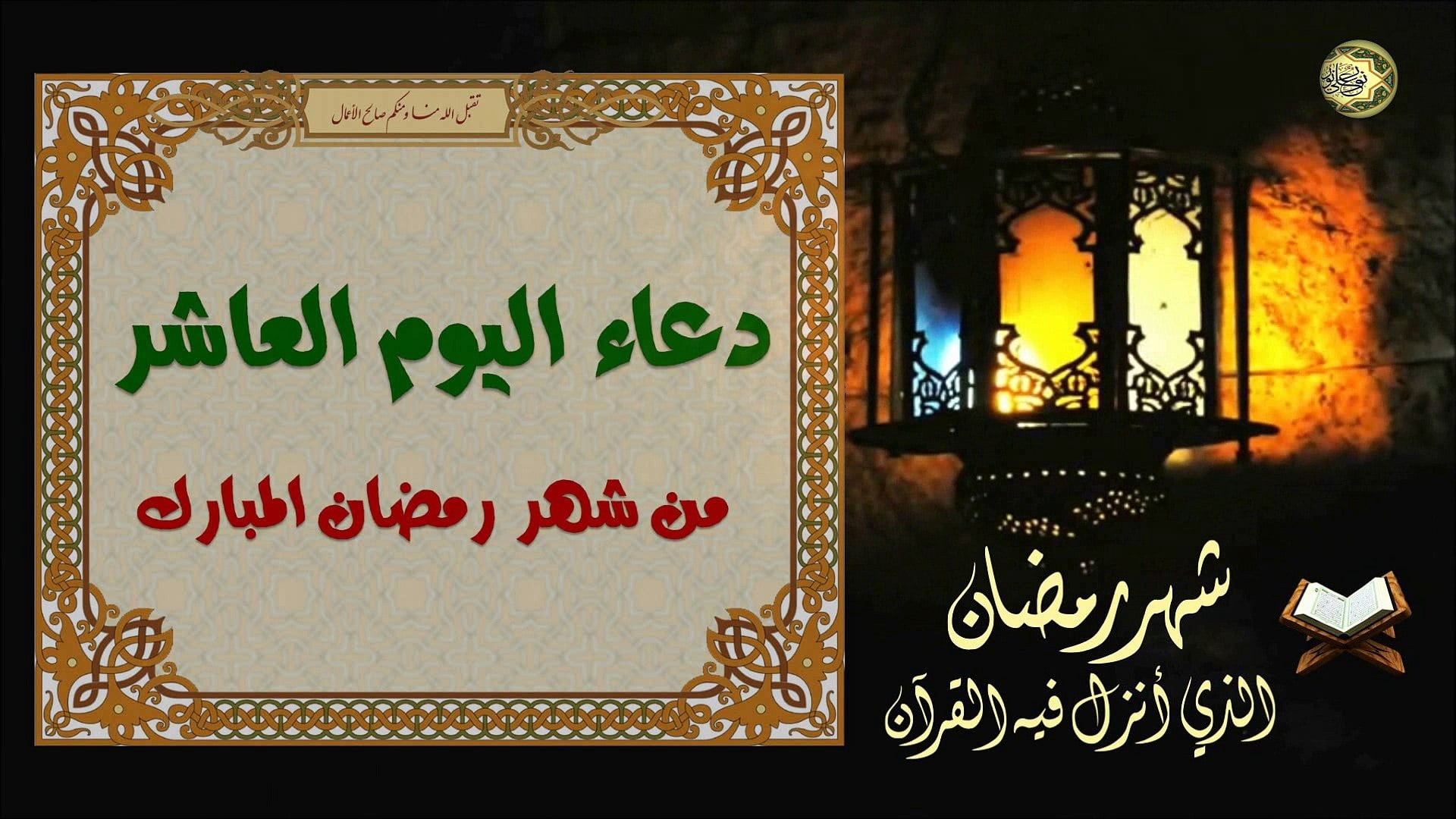 دعاء اليوم العاشر من شهر رمضان 1443