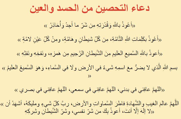 دعاء تحصين النفس من العين والحسد 1443 ادعية تحصين من الحسد