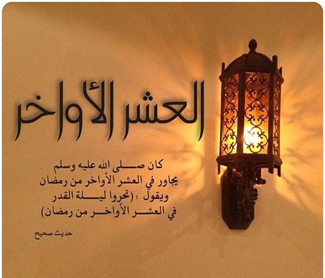 دعاء قيام الليل في العشر الأواخر من رمضان مستجاب