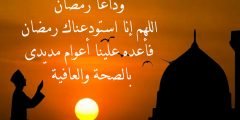 دعاء وداع شهر رمضان المبارك