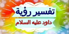 رؤية داود عليه السلام في المنام