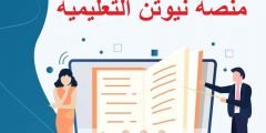 رابط منصة نيوتن التعليمية في العراق2022