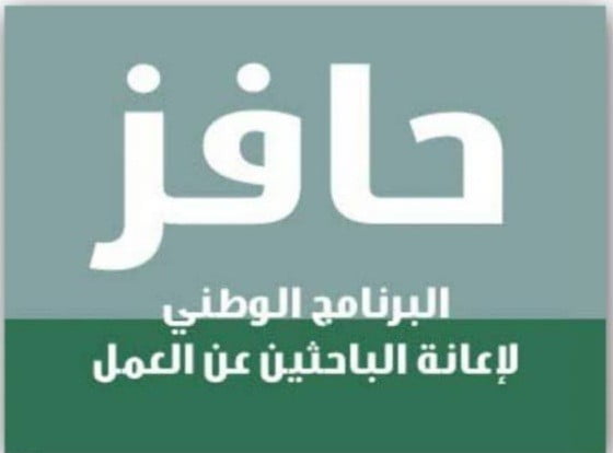 شروط حافز صعوبة الحصول على عمل 1443