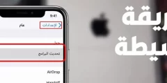 طريقة تحديث الايفون تلقائيا بدون واي فاي