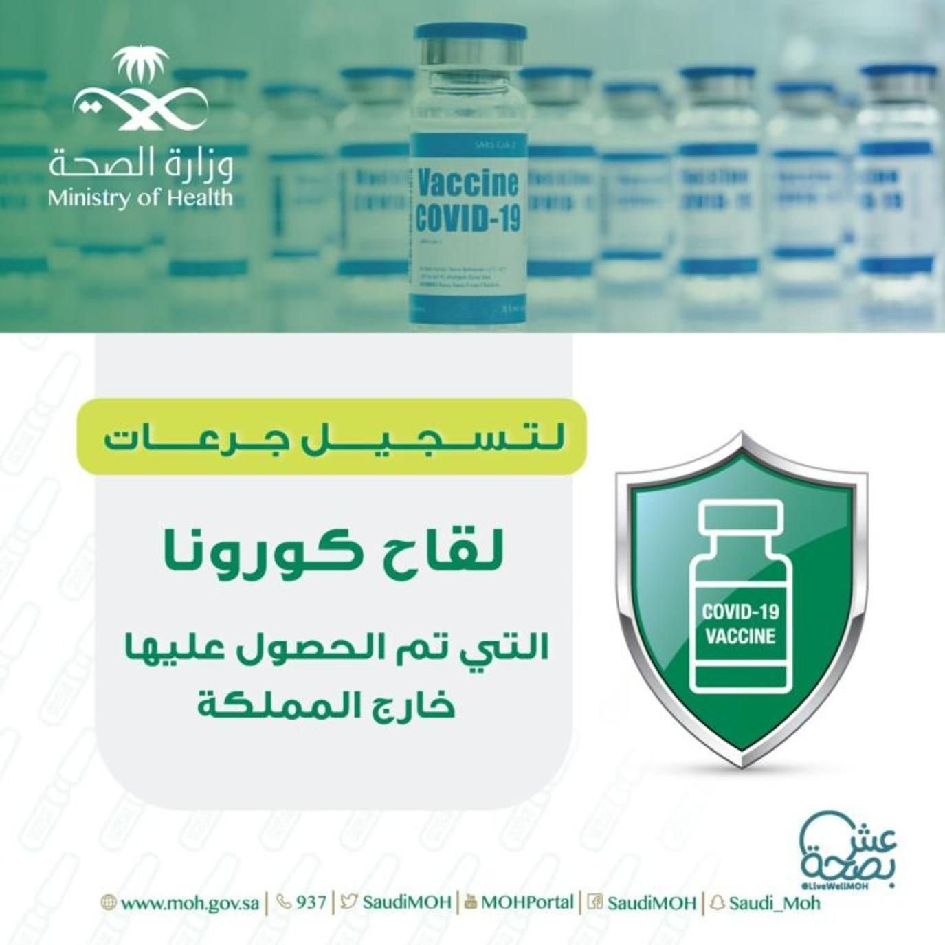 طلب اعتماد لقاح تم تلقيه خارج المملكة للزائر