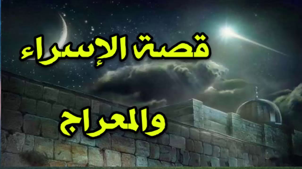 قصة الإسراء والمعراج كاملة بالتفصيل - الحقيقة