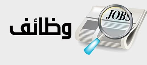 كيفية الحصول على وظائف في دولة قطر للسعوديين 2022 و التعرف علي تخصصات الوظائف المطلوبه