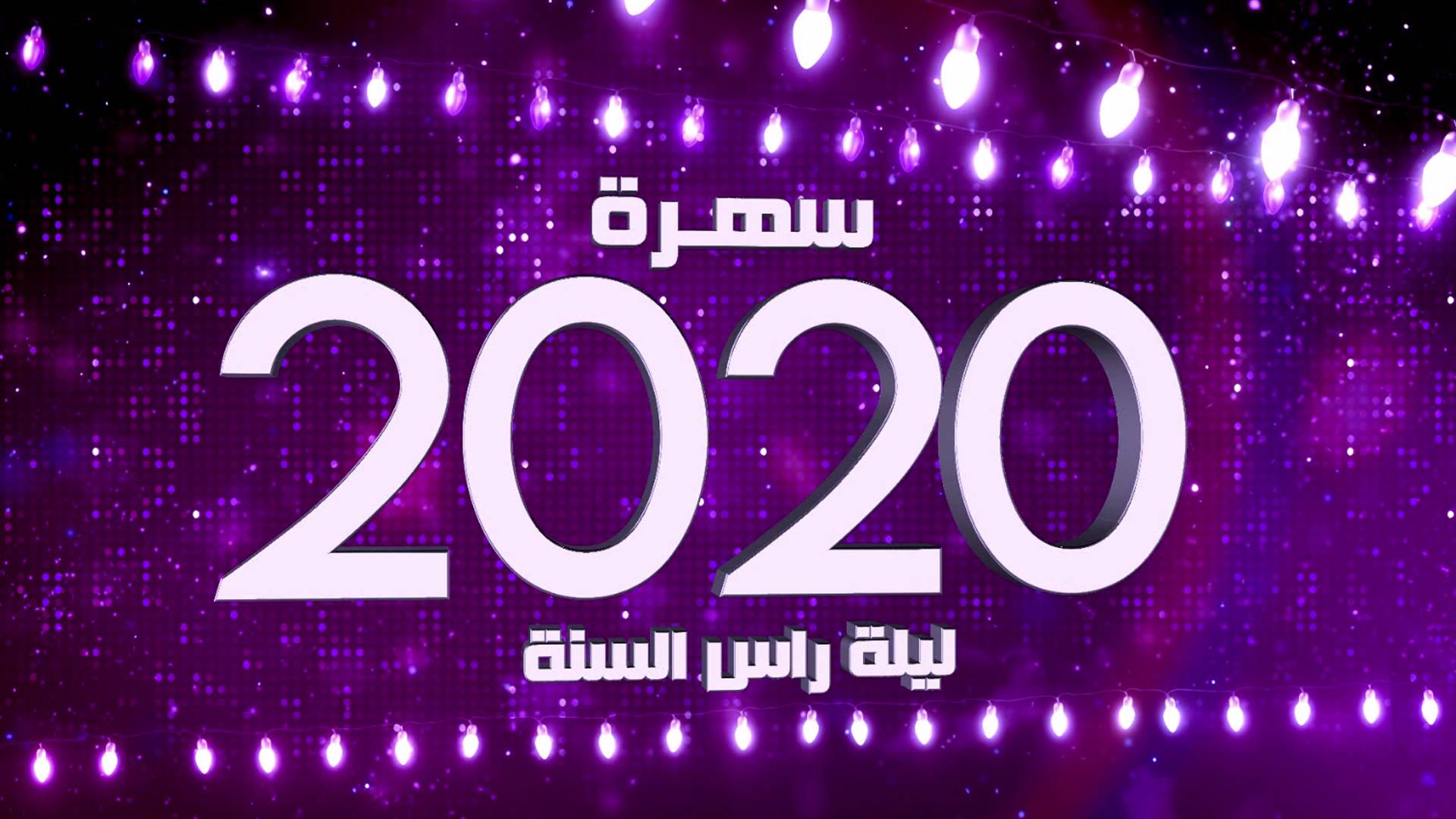 ليلة رأس السنة 2022 ، النجوم وأبناؤهم يحتلون خريطة السهرات الفنية على الفضائيات