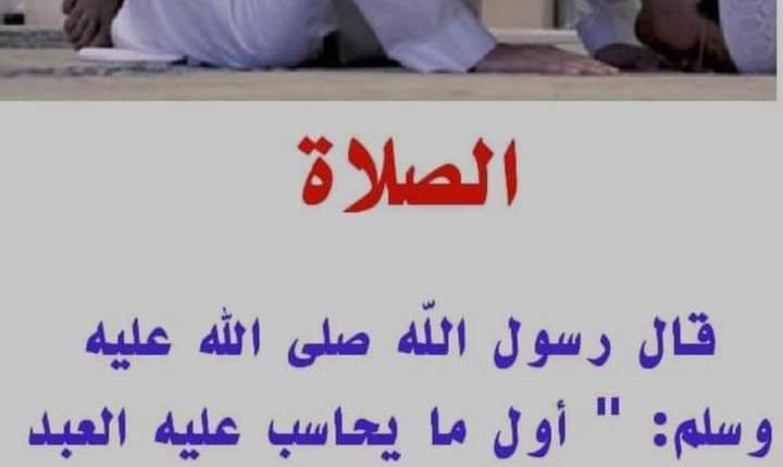 ما هو أول ما يحاسب به العبد يوم القيامة