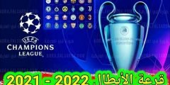 نتائج اعادة قرعه دوري ابطال اوروبا لدور 16 لعام 2021-2022