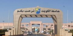 نظام التسجيل جامعة الكويت 2022