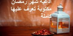 أجمل أدعية شهر رمضان مكتوبه