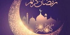 أجمل رسائل تهنئة لشهر رمضان الكريم 2022 عبارات رمضان كريم 1443