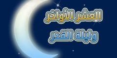 أدعية العشر الأواخر من رمضان 1443