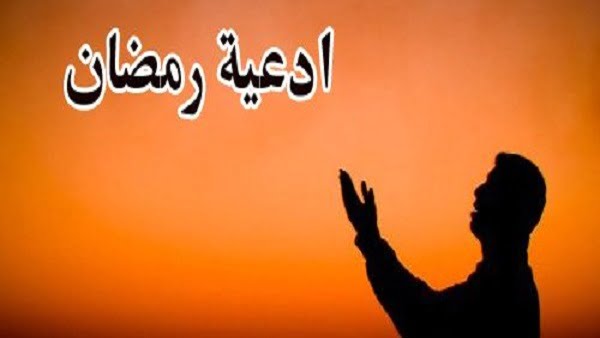 أدعية رمضان قصيره يوميه مستجابه 2022