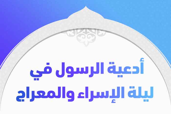 أدعية ليلة الإسراء والمعراج