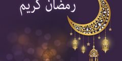 أروع خواطر عن رمضان