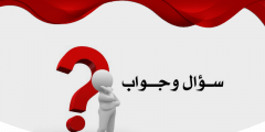 أسئلة دينية ثقافية سهلة مع حلها و معرفه معلومات كثيره من خلالها