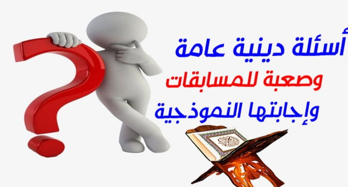 أسئلة دينية للمسابقات من القرآن