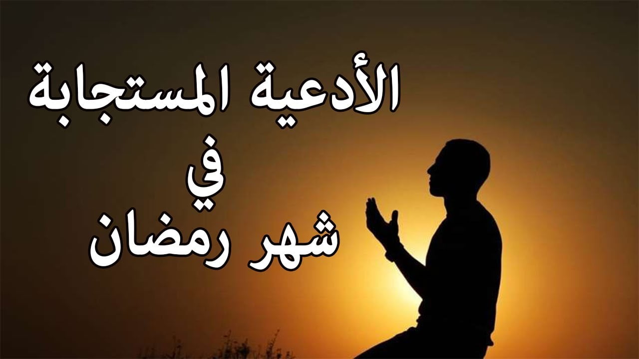 أفضل دعاء شهر رمضان المستجاب