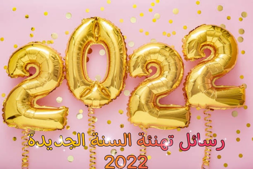 أفضل رسائل عبارات تهنئة بالعام الجديد 2022