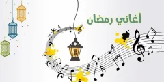 اجمل اشهر أغاني رمضان 2022 وكلماتها كاملة – اغاني رمضان 1443