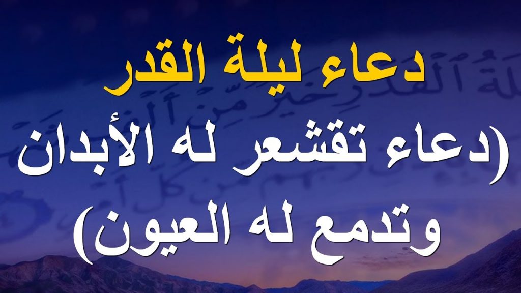 اجمل دعاء ليلة القدر السديس مستجاب 1443