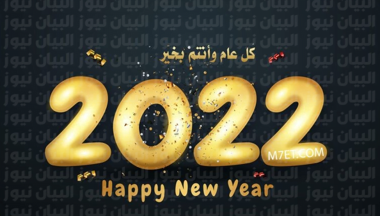 اجمل عبارات تهنئة السنة الجديدة 2022 للازواج والاقارب