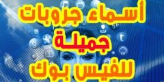 اسماء قروبات حلوة فيس بوك