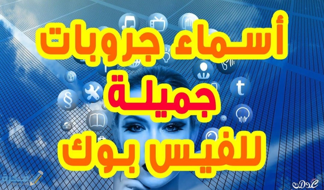 اسماء قروبات حلوة فيس بوك