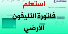 الاستعلام عن فاتورة التليفون الأرضي المصري  بالاسم أون لاين 2022