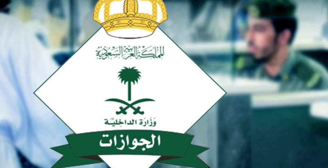 الفرق بين الإبعاد والترحيل في السعودية