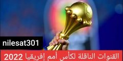 القنوات الناقلة لكأس الأمم الافريقية 2022 تعرف على ترددات القنوات الناقلة للبطولة GAF