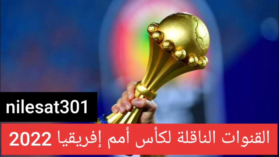 القنوات الناقلة لكأس الأمم الافريقية 2022 تعرف على ترددات القنوات الناقلة للبطولة GAF