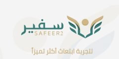 تحميل تطبيق سفير الطلبة Safeer 1443