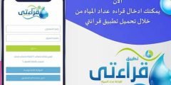 تحميل تطبيق قراءتي” عداد المياه”